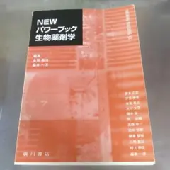 NEW パワーブック 生物薬剤学 第3版 廣川書店 - メルカリ