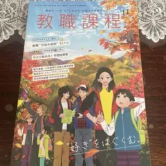 教職課程 2020年11月号