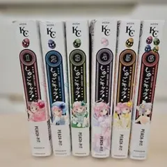しゅごキャラ 新装版 全6巻セット 帯付 初版 ＋早期購入特典ポスト