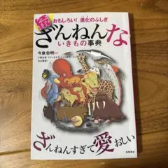続 ざんねんないきもの事典 おもしろい!進化のふしぎ