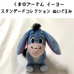 くまのプーさん イーヨー スタンダードコレクション ぬいぐるみ マスコット セガ