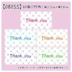 【080SS】小さめサンキューシール