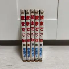 彼まで♡km 1〜5巻