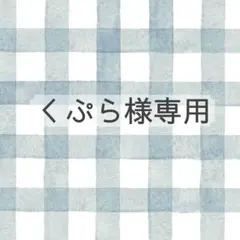 くぷら様専用ページ