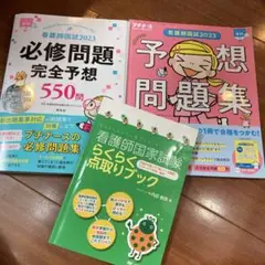 看護師国家試験問題集3冊セット