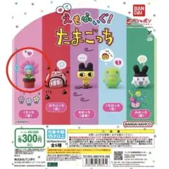 えもふぃぐ！たまごっち くさっち　ガチャガチャ