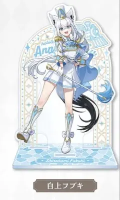 プレミアムアクリル色紙 白上フブキアクリルスタンド　未開封