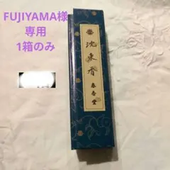 FUJIYAMA専用　高級線香★香木　沈束香★春香堂　1箱のみ