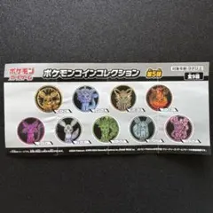 ポケコイン/ブイズ/グレイシア/第５弾