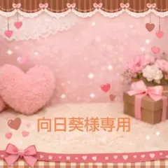 向日葵様専用ページ