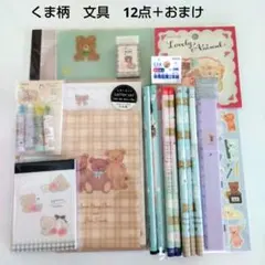 くま柄　文具　12点＋おまけ