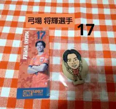 清水エスパルス ★ 弓場 将輝選手 17 ★ しおり ウッドスタンド 2点セット