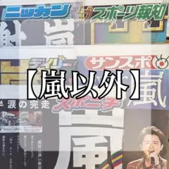 嵐 スポーツ報知新聞2026年1月27日1面 - メルカリ