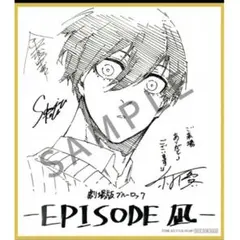 ブルーロック エピ凪 特典 色紙 4週目 糸師凛