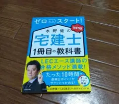 改訂版 ゼロからスタート! 水野健の宅建士1冊目の教科書のサムネイル