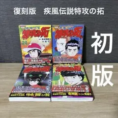 【新装版】特攻の拓 25冊セット 71bGH60wlEL.jpg