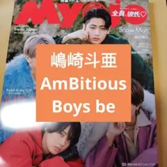AmBitious　嶋崎斗亜　Boysbe　Myojo 2026年2月号切り抜き
