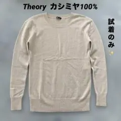 試着のみ✨Theory カシミヤ100％　ニット　セーター　セオリー　長袖