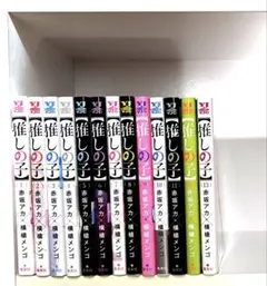 推しの子　1〜13巻セット