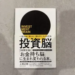 投資脳 岡正明著