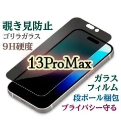 プライバシー保護【iPhone13ProMax】覗き見防止フィルム　ゴリラガラス