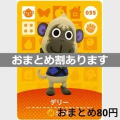 あつまれどうぶつの森amiiboカード　デリー