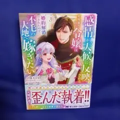 感情が天候に反映される特殊能力持ち令嬢は婚約解消されたので不毛の大地へ嫁ぎたい3