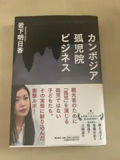 カンボジア孤児院ビジネス 岩下明日香