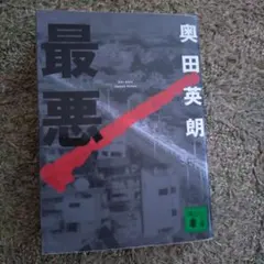 最悪