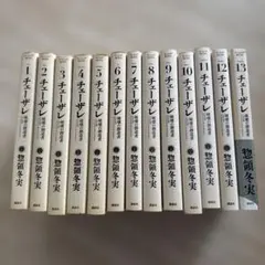 美本!!チェーザレ破壊の創造者 全巻セット全13巻 完結・完全セットほぼ