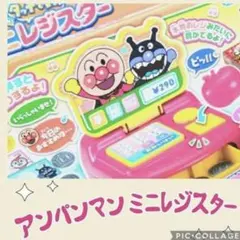 【新品未使用】タッチでPi！ アンパンマン ミニレジスター