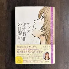 マンガ 並木良和の目醒め