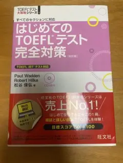 はじめてのTOEFLテスト完全対策