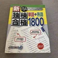 新独検合格 1800