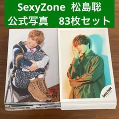 松島聡　公式写真　83枚セット　SexyZone timelesz