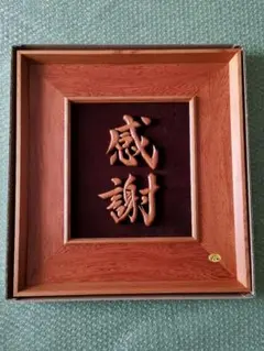 京極夏彦 京極堂 看板 表札 レプリカ 当選品 姑獲鳥の夏 京極夏彦