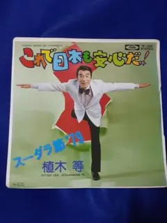 【見本盤】植木等「これで日本も安心だ！/スーダラ節’79」7インチ シングル盤
