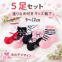 5足セット 滑り止め付き ベビー 靴下 女の子デザイン 9-12cm バレエ風