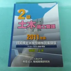 2級土木施工管理技術検定試験問題解説集録版 2011年版