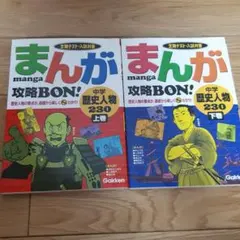 まんが攻略bon!中学歴史人物230 : 定期テスト・入試対策 『上巻』『下巻』