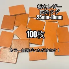 栃木レザー、四角のタグ100枚セット！ サイズは25mm×19mm