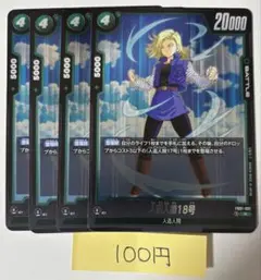 【まとめ買い100円】　FB01-081 人造人間18号　4枚