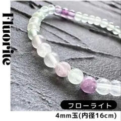 【天才の石・癒し】フローライト 天然石ブレスレット 4mm玉 内径16cm 蛍石