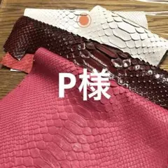 P様ご購入ヘビ革です。