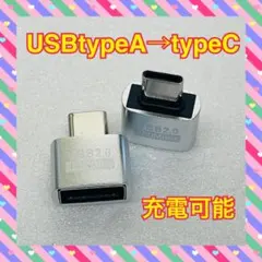 USBタイプCオス USB2.0タイプAメス 変換コネクタ データ転送 充電