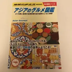W33 アジアのグルメ図鑑 : 41の国と地域の名物料理を食の雑学とともに解説