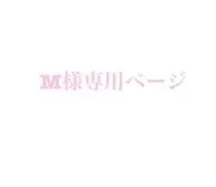 M様専用ページ