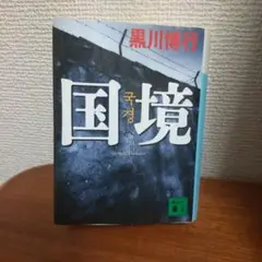 国境