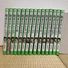 四つ子ぐらし　全巻セット 四つ子ぐらし 1巻から11巻 ひの ひまり 佐倉 おりこ 角川つばさ文庫