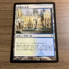 MTG 神聖なる泉 初版　日本語版か